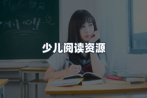 少儿阅读资源